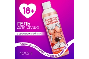 Гель для душа «Порадуй свою киску», 400 мл, аромат клубники, 18+, ЧИСТОЕ СЧАСТЬЕ