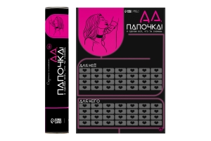Плакат для двоих Оки-Чпоки "Да, папочка", со скретч-слоем, А3, 18+