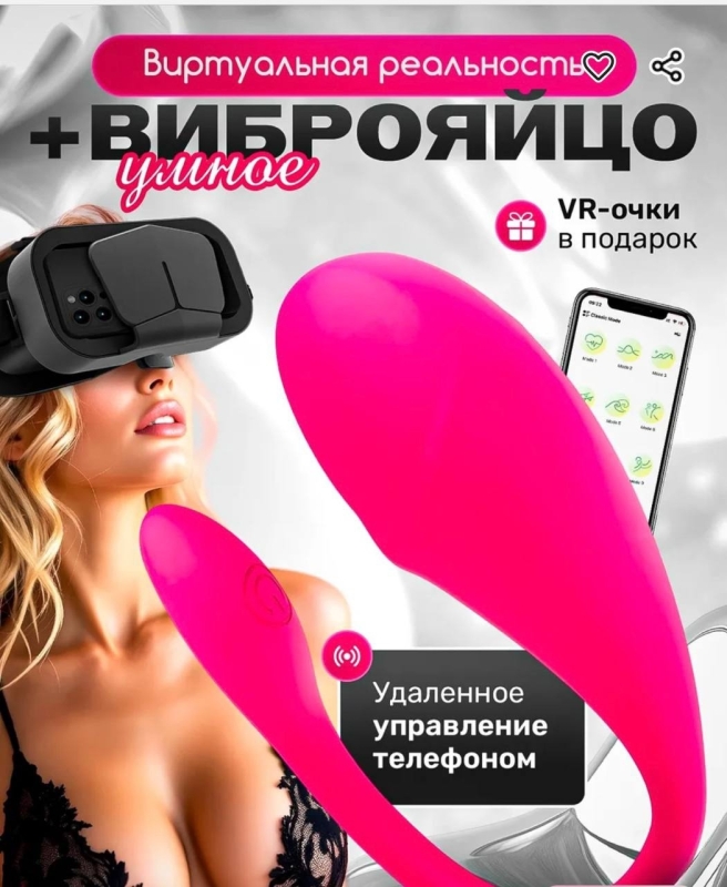 Умное виброяйцо с управлением через смартфон + VR очками