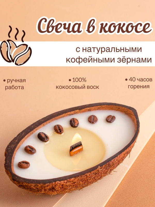Массажная свеча в кокосе с кофе