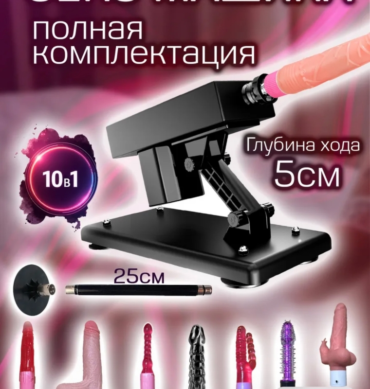 Секс-машина с 7 разными игрушками в комплекте