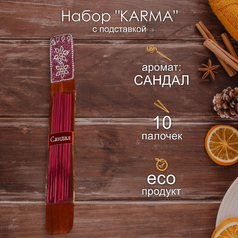 Набор KARMA 10 палочек с деревянной подставкой Сандал