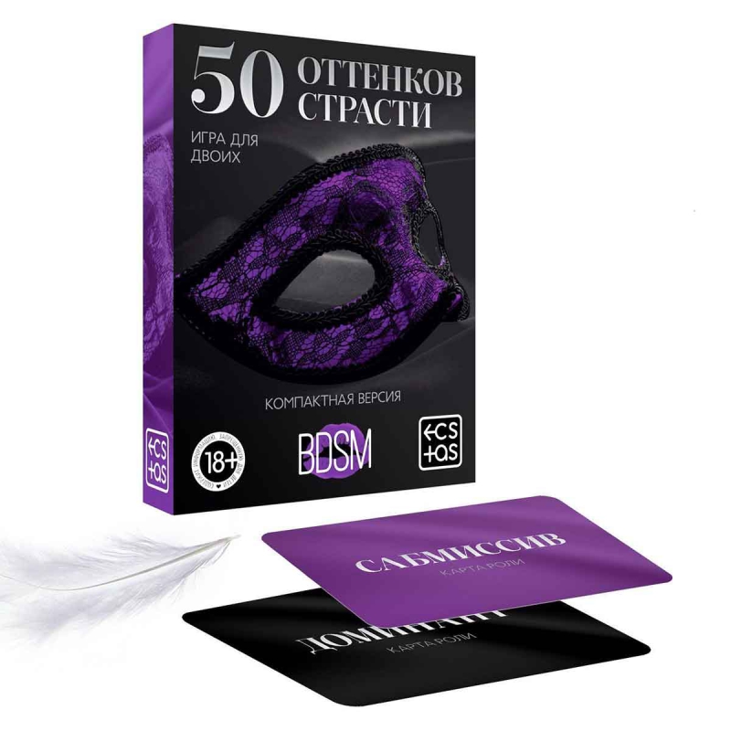 «50 оттенков страсти» - Игра для двоих, 50 карт