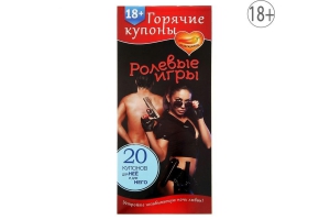 Эротическая игра Горячие купоны Ролевые игры, 20 купонов со сценариями