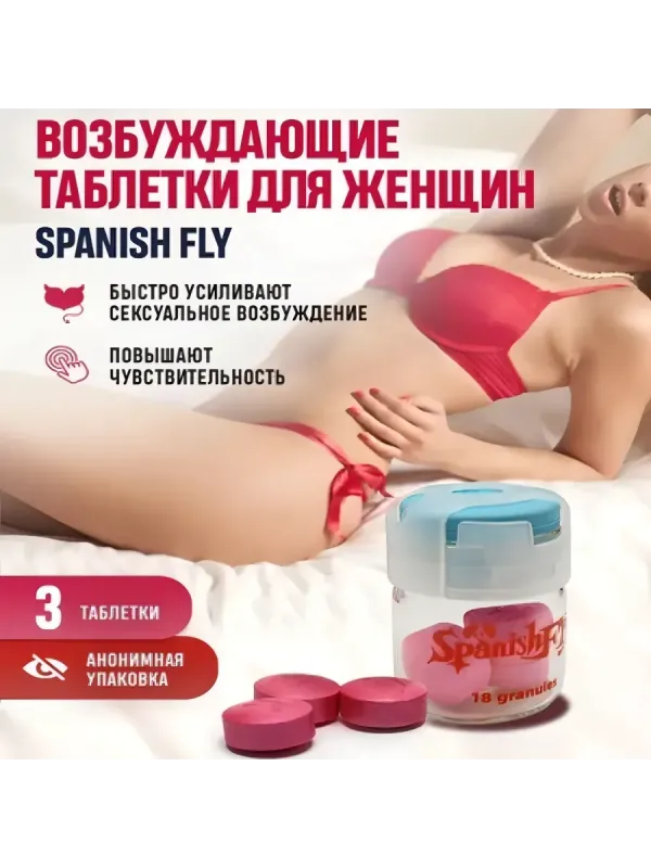 Возбуждающие таблетки для женщин, шпанская мушка
