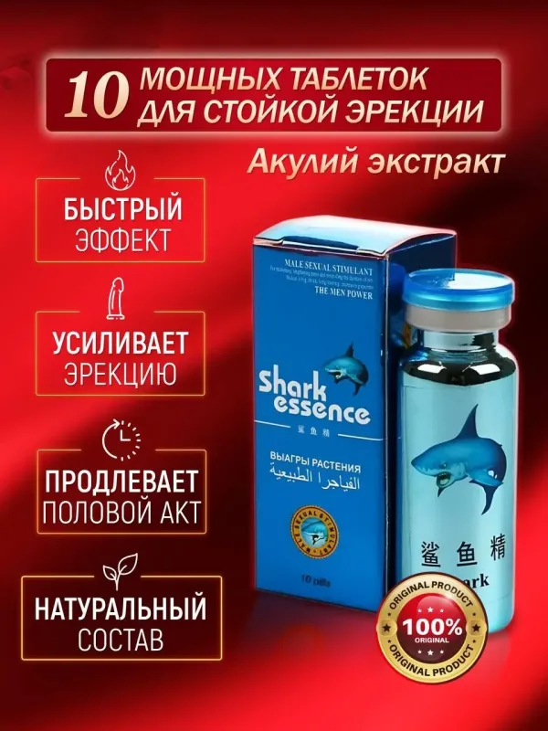 Shark essence / Акулий экстракт 10 таблеток для повышения потенции