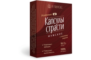 Le Frivole Капсулы страсти - Усиленное возбуждающее средство для мужчин (10 капсул)