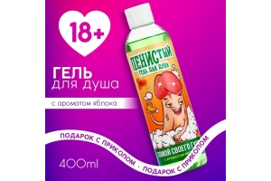 Гель для душа «Помой своего гуся», 400 мл, аромат яблока, 18+, ЧИСТОЕ СЧАСТЬЕ