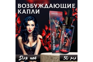 Возбуждающие капли для женщин Ночная Бабочка 60843