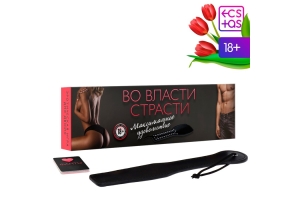 Секс игра для пар «Во власти страсти. Максимальное удовольствие», 20 карт, лопатка, 18+