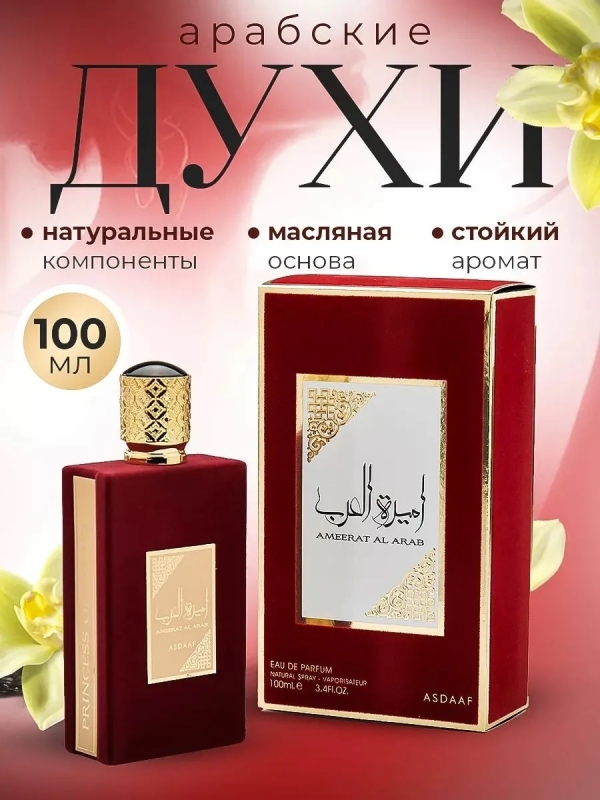  Арабские Духи Lattafa Ameerat Al Arab Asdaaf - парфюмерная вода женская
