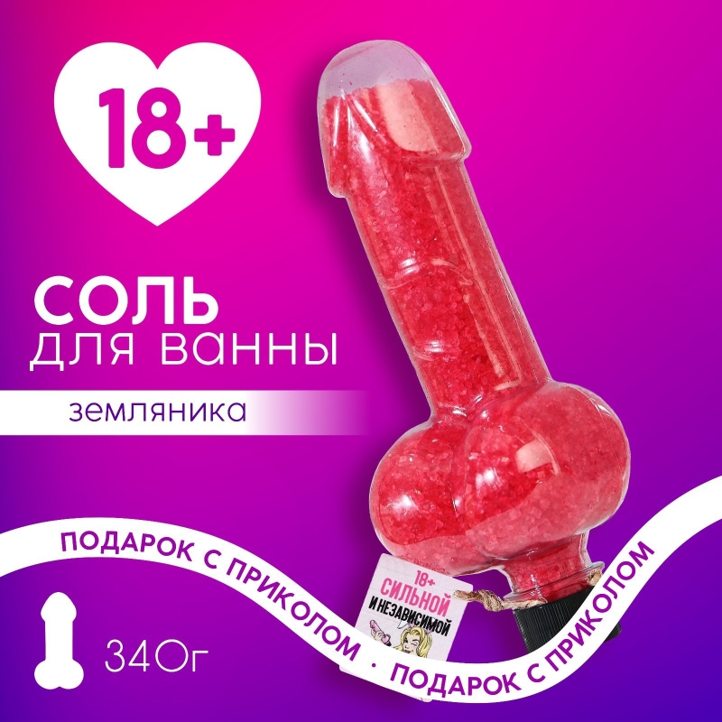 Соль для ванны во флаконе мужское достоинство «Для независимой», земляника, 18+