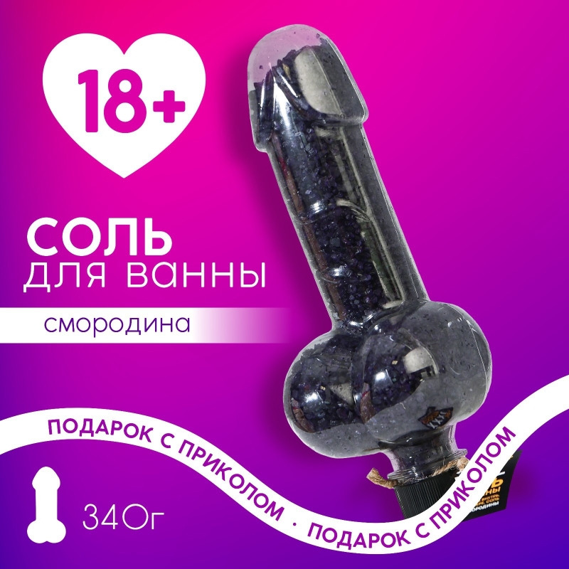 Соль для ванны во флаконе мужское достоинство XXXL, смородина, 18+
