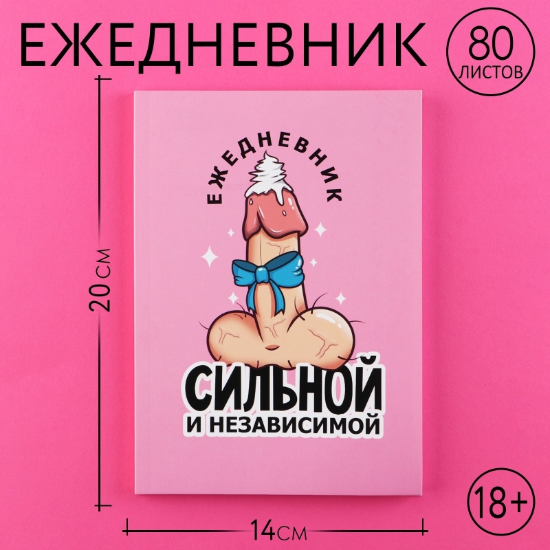 Ежедневник А5, 80 л "Сильной и независимой" 18+