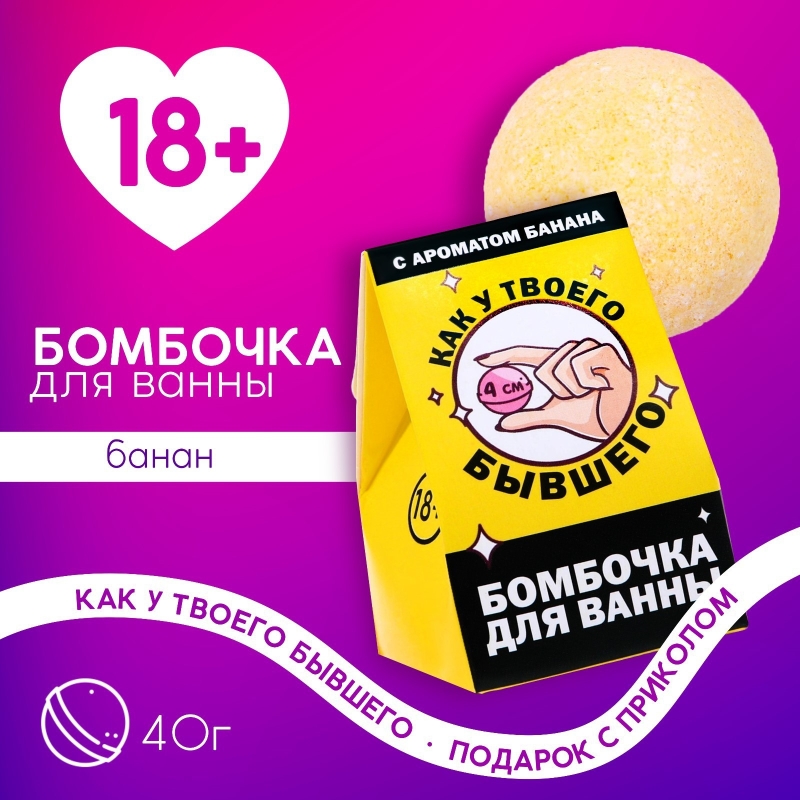 Бомбочка для ванны "Как у твоего бывшего", 40 г, с банановый аромат 18+