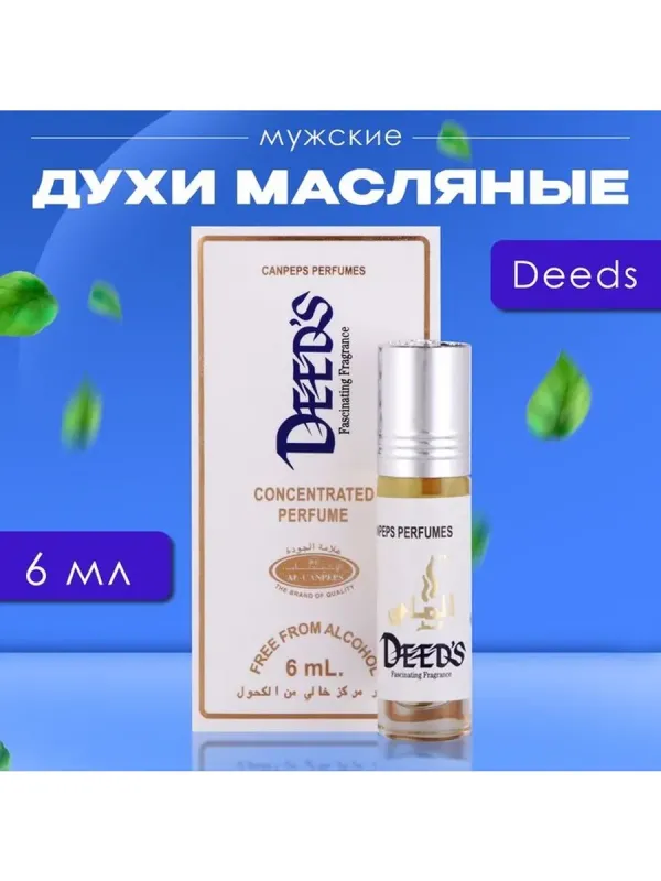 Духи масляные мужские Deeds, 6 мл