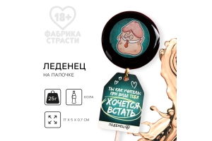 Леденец на палочке с печатью «Хочется встать»: вкус: кола, 25 г. (18+)