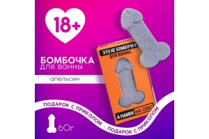 Бомбочка для ванны "Это намёк на секс", 60 г, апельсин 18+