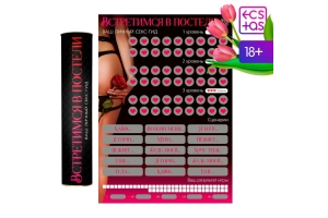 Плакат для пар со скретч-слоем «Секс-гид. Встретимся в постели», А3, 18+