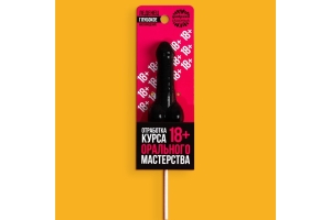 Леденец «Отработка мастерства», вкус: кола, 20 г. (18+)