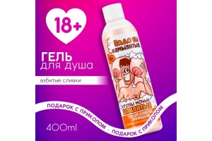 Гель для душа «Надо бы намылиться», 400 мл, аромат взбитых сливок, 18+, ЧИСТОЕ СЧАСТЬЕ