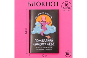 Блокнот А6, 16 л. "Список желаний" 18+