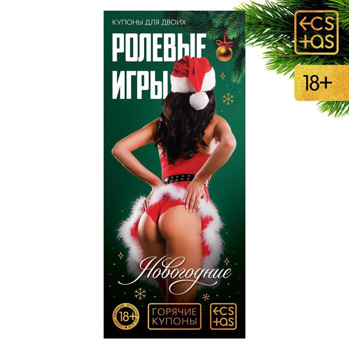 ГОРЯЧИЕ КУПОНЫ НОВОГОДНИЕ РОЛЕВЫЕ ИГРЫ арт. 7023899