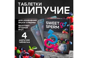 Шипучие таблетки sweet sperm 60850