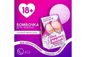 Бомбочка для ванны «Для упругих булочек», 40 г, сочный виноград, 18+, ЧИСТОЕ СЧАСТЬЕ