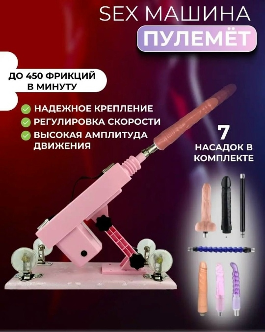 Секс машина Funtasmo Пулемет с 7 насадками