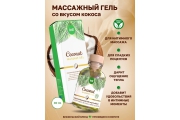 Intt Coconut Massage Gel - Массажный гель с согревающим эффектом и вкусом кокоса, 30 мл