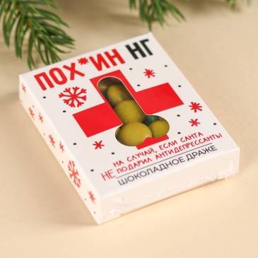 Шоколадное драже «Пох*ин НГ», 30 г.