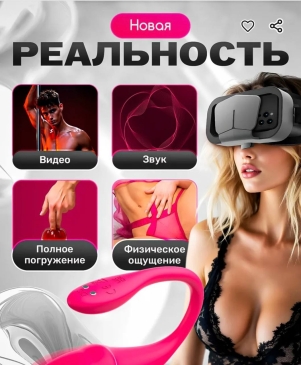Умное виброяйцо с управлением через смартфон + VR очками