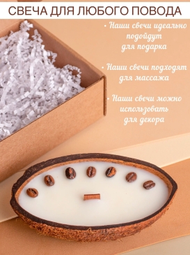 Массажная свеча в кокосе с кофе