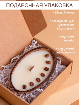 Массажная свеча в кокосе с кофе