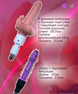 Секс-машина с 7 разными игрушками в комплекте