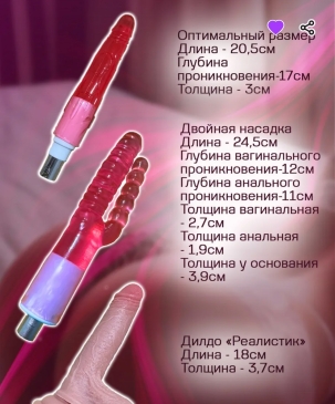 Секс-машина с 7 разными игрушками в комплекте