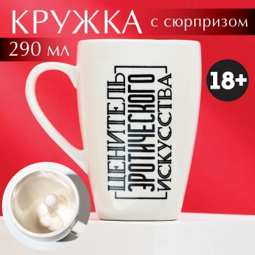 Кружка керамическая «Ценитель», 290 мл, цвет белый