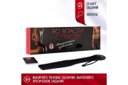 Секс игра для пар «Во власти страсти. Максимальное удовольствие», 20 карт, лопатка, 18+