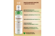 Intt Vegan Coconut - Веганское массажное масло с ароматом кокоса, 150 мл