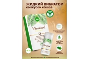 Intt Vibration Coconut - Веганский жидкий интимный гель с эффектом вибрации Кокос, 15 мл