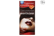 Эротическая игра Горячие купоны Сексуальные фантазии, 20 купонов с фантазиями