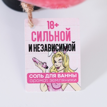 Соль для ванны во флаконе мужское достоинство «Для независимой», земляника, 18+