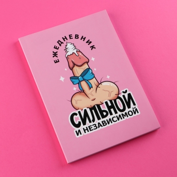 Ежедневник А5, 80 л "Сильной и независимой" 18+