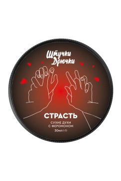 Сухие духи с феромоном Штучки Дрючки "Страсть", 30 мл