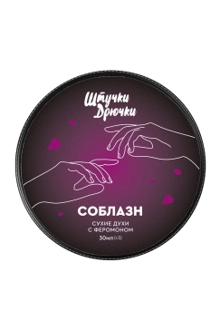 Сухие духи с феромоном Штучки Дрючки "Соблазн", 30 мл