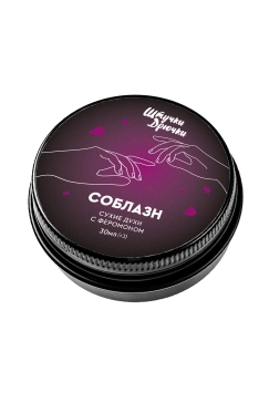 Сухие духи с феромоном Штучки Дрючки "Соблазн", 30 мл