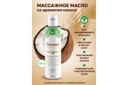 Intt Vegan Coconut - Веганское массажное масло с ароматом кокоса, 150 мл