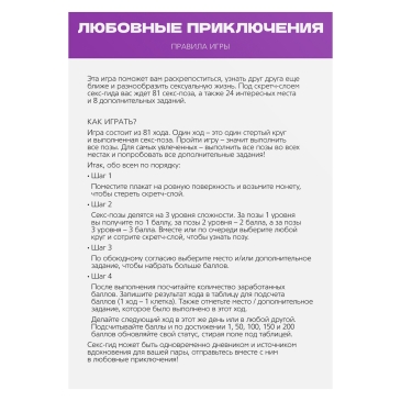 Плакат для двоих «Секс-гид. Любовные приключения» со скретч-слоем, А3, 18+