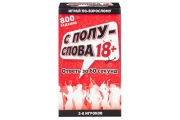 Настольная игра «‎С полуслова»‎, 18 +